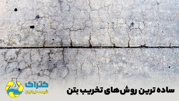 ساده ترین روش تخریب بتن