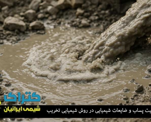 پساب و ضایعات شیمیایی