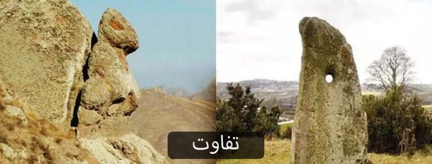 تفاوت سنگ شاخص و سنگ نگهبان