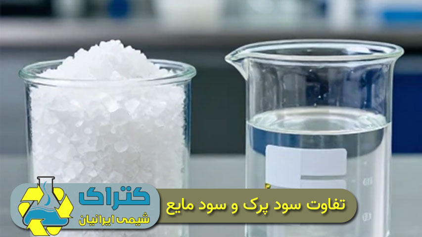تفاوت سود پرک و سود مایع
