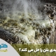 چه اسیدی بتن را حل می کند