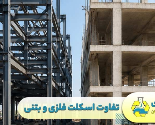 تفاوت اسکلت فلزی و بتنی