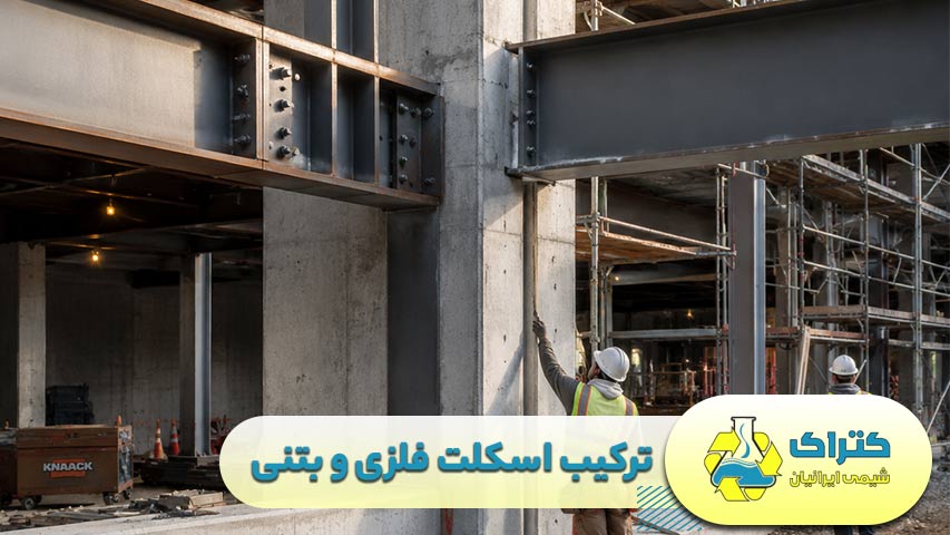 ترکیب اسکلت فلزی و بتنی