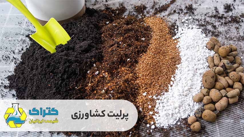 پرلیت کشاورزی