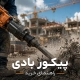 پیکور بادی