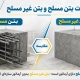 تفاوت بتن مسلح و بتن غیر مسلح